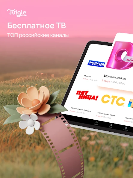 Промоматериал Tvigle: экран с телеканалами